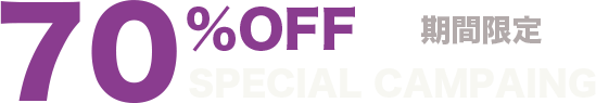 70%OFF 期間限定 SPECIAL CAMPAING